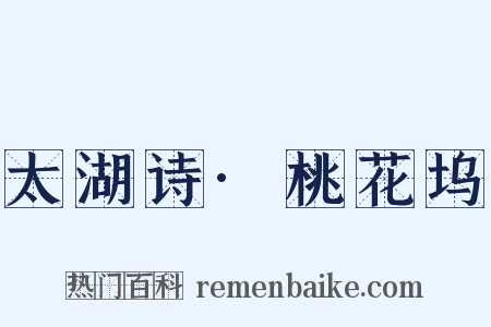 太湖诗·桃花坞是什么意思的图片